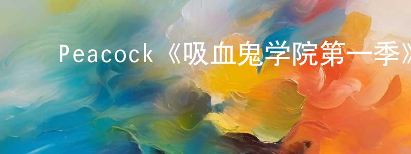 ﻿代珍珍发布﻿Peacock《吸血鬼学院第一季》迅雷下载/在线观看/百度云-灵异/惊悚-美剧天堂